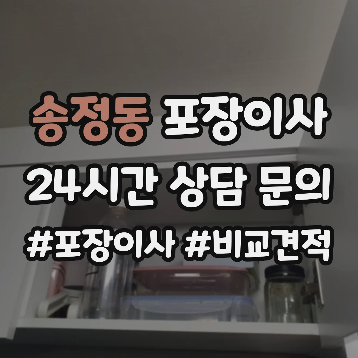 송정동 포장이사 냉장고·세탁기 포장 과정에서 자주 생기는 실수