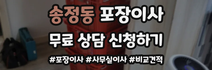 송정동 포장이사