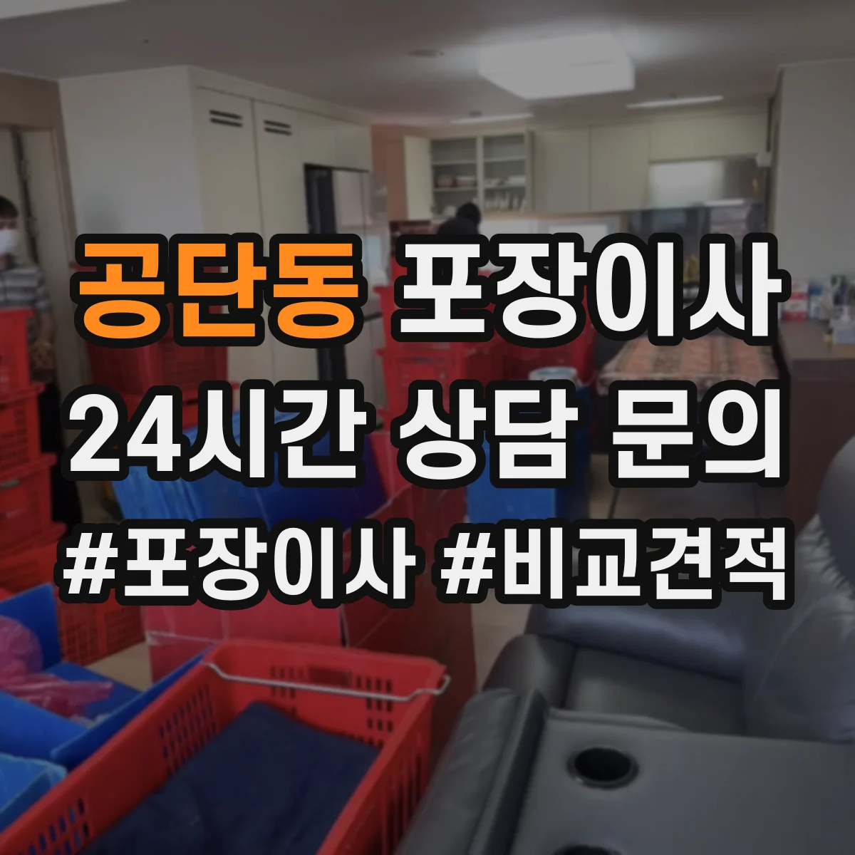 공단동 포장이사 비용 상담에서 흔한 누락 항목 체크