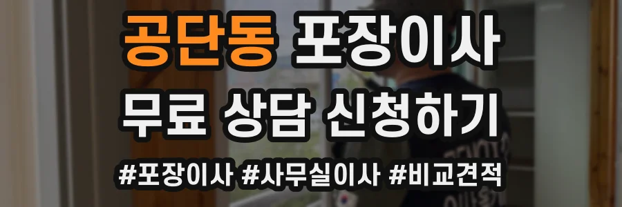 공단동 포장이사