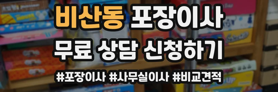 비산동 포장이사