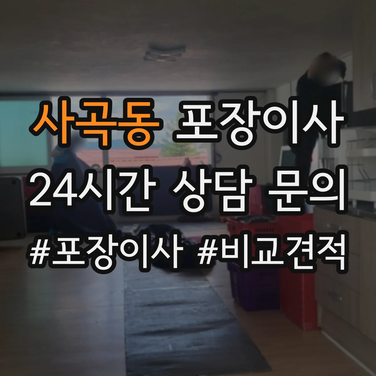 사곡동 포장이사