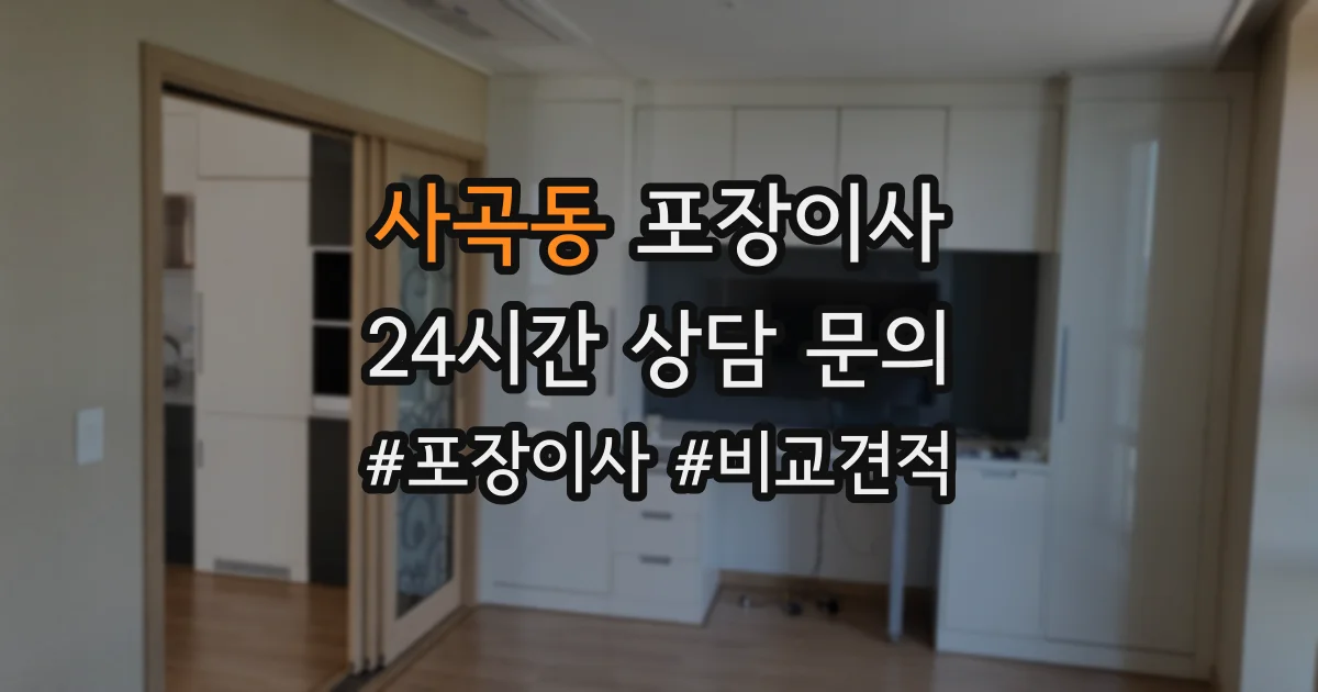 사곡동 포장이사