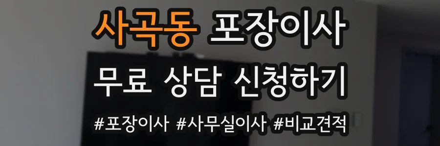 사곡동 포장이사