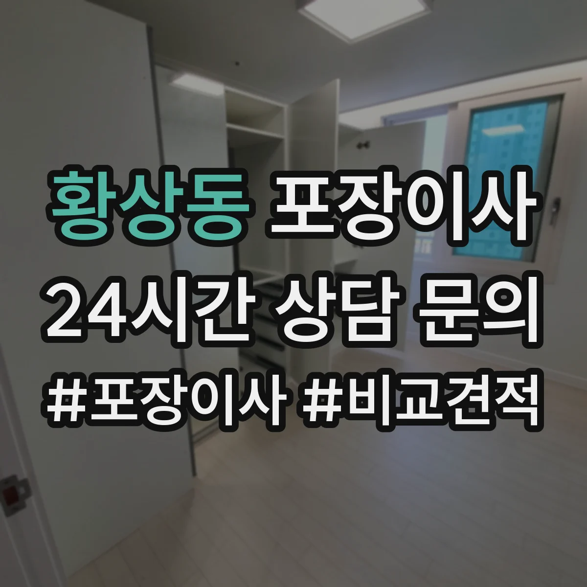황상동 포장이사