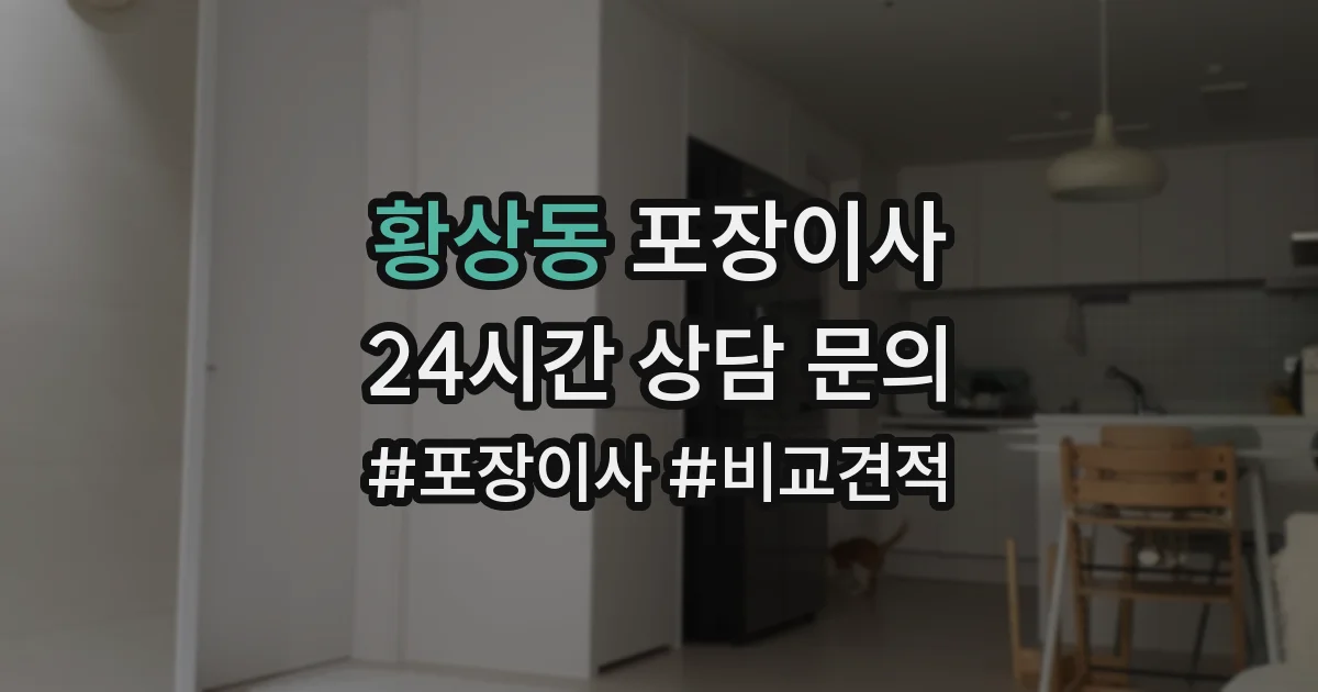 황상동 포장이사