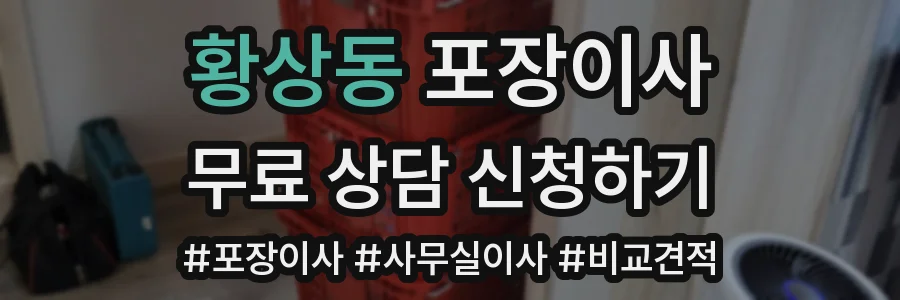 황상동 포장이사