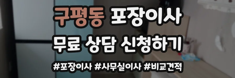 구평동 포장이사