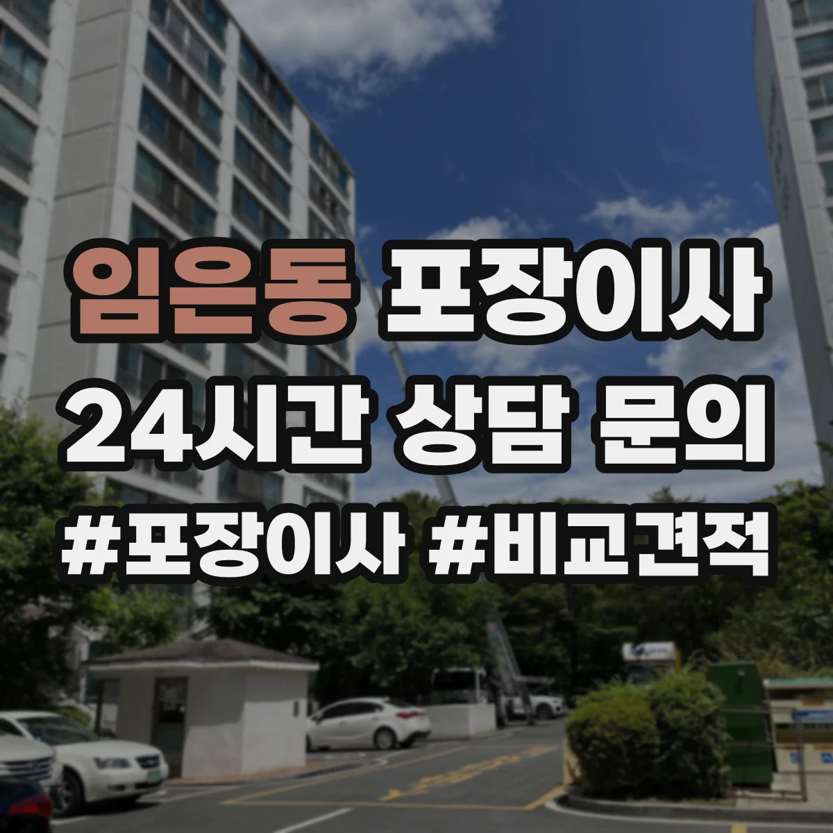 임은동 포장이사 추가금 생기는 기준 체크리스트