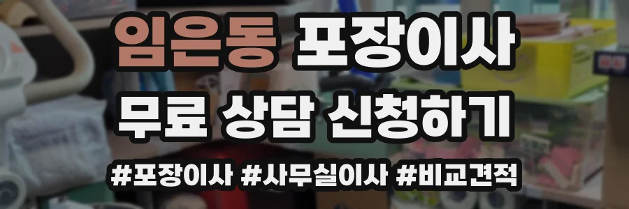 임은동 포장이사