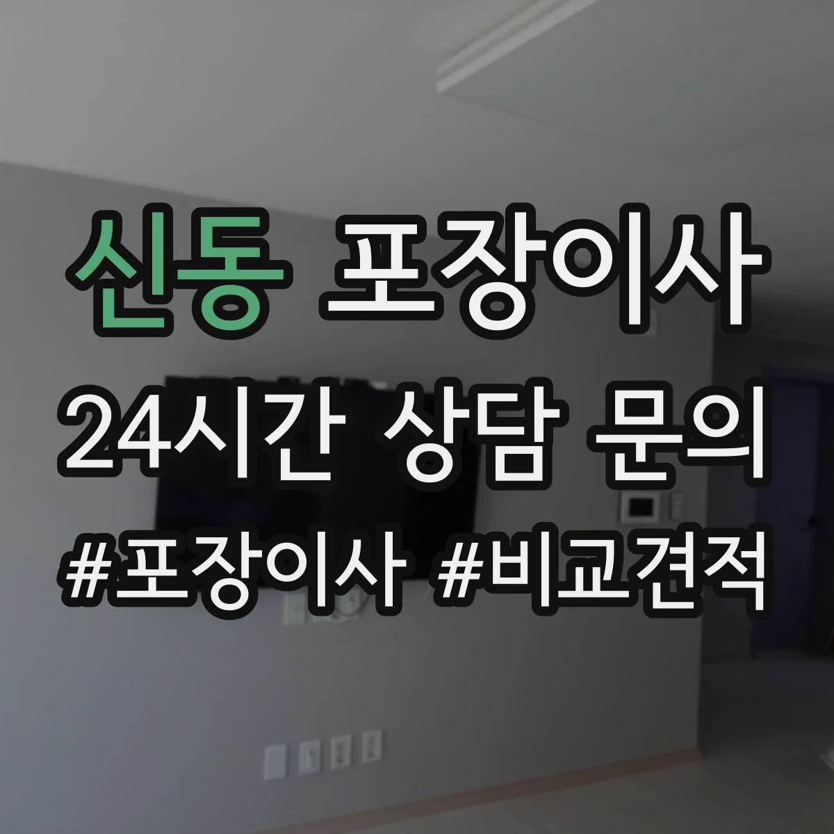 신동 포장이사 짐 정리 시 박스·쓰레기 처리 지원