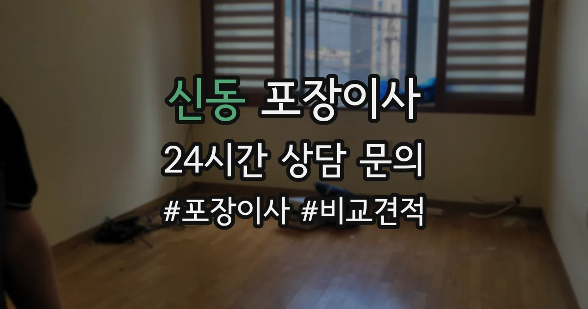 신동 포장이사