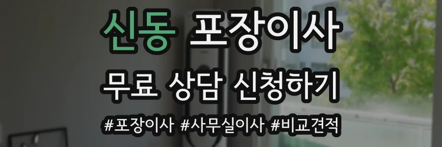 신동 포장이사