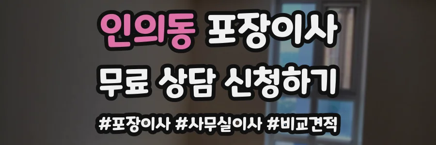 인의동 포장이사