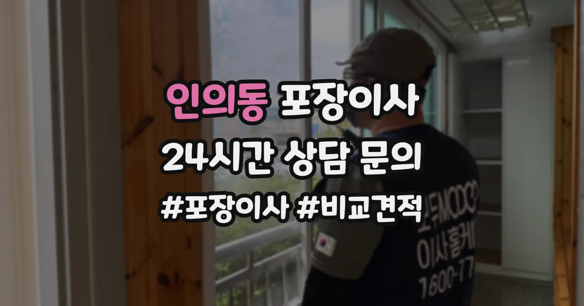 인의동 포장이사