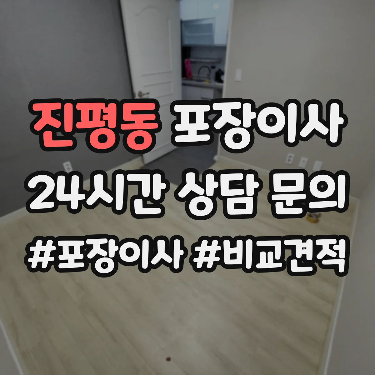 진평동 포장이사