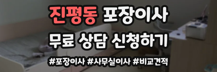 진평동 포장이사