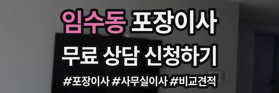 임수동 포장이사
