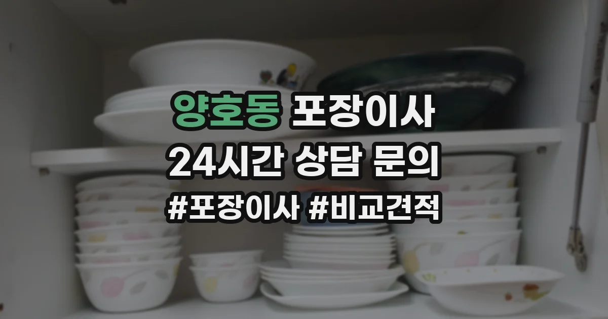 양호동 포장이사