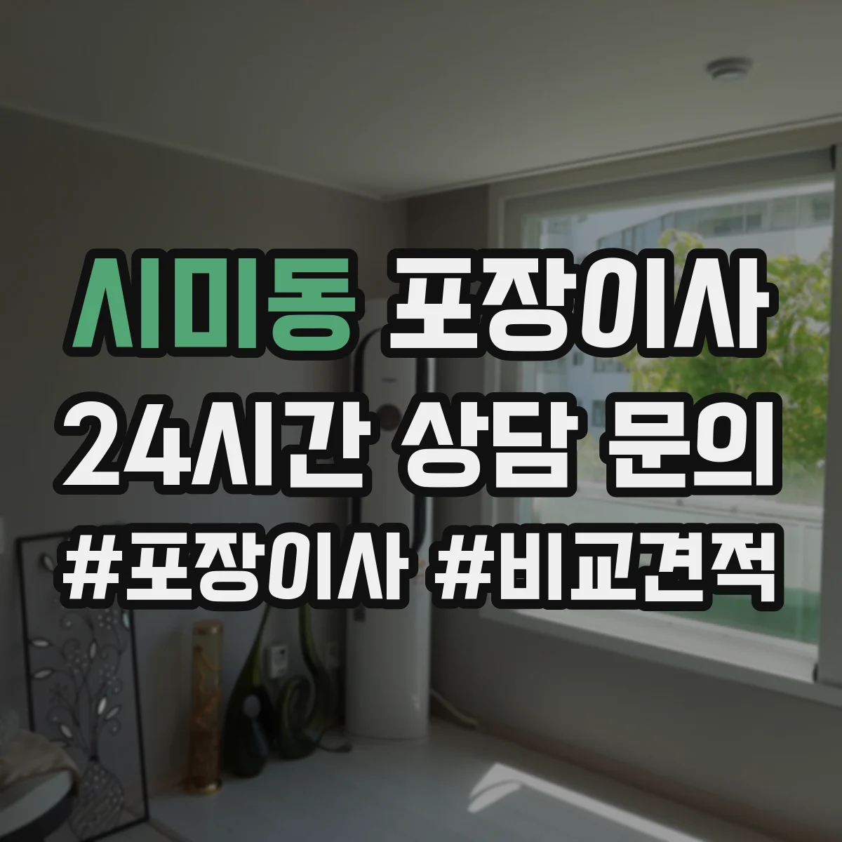 시미동 포장이사