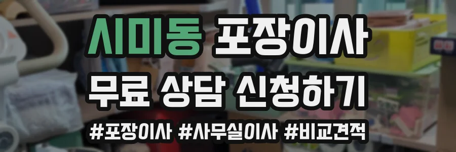 시미동 포장이사