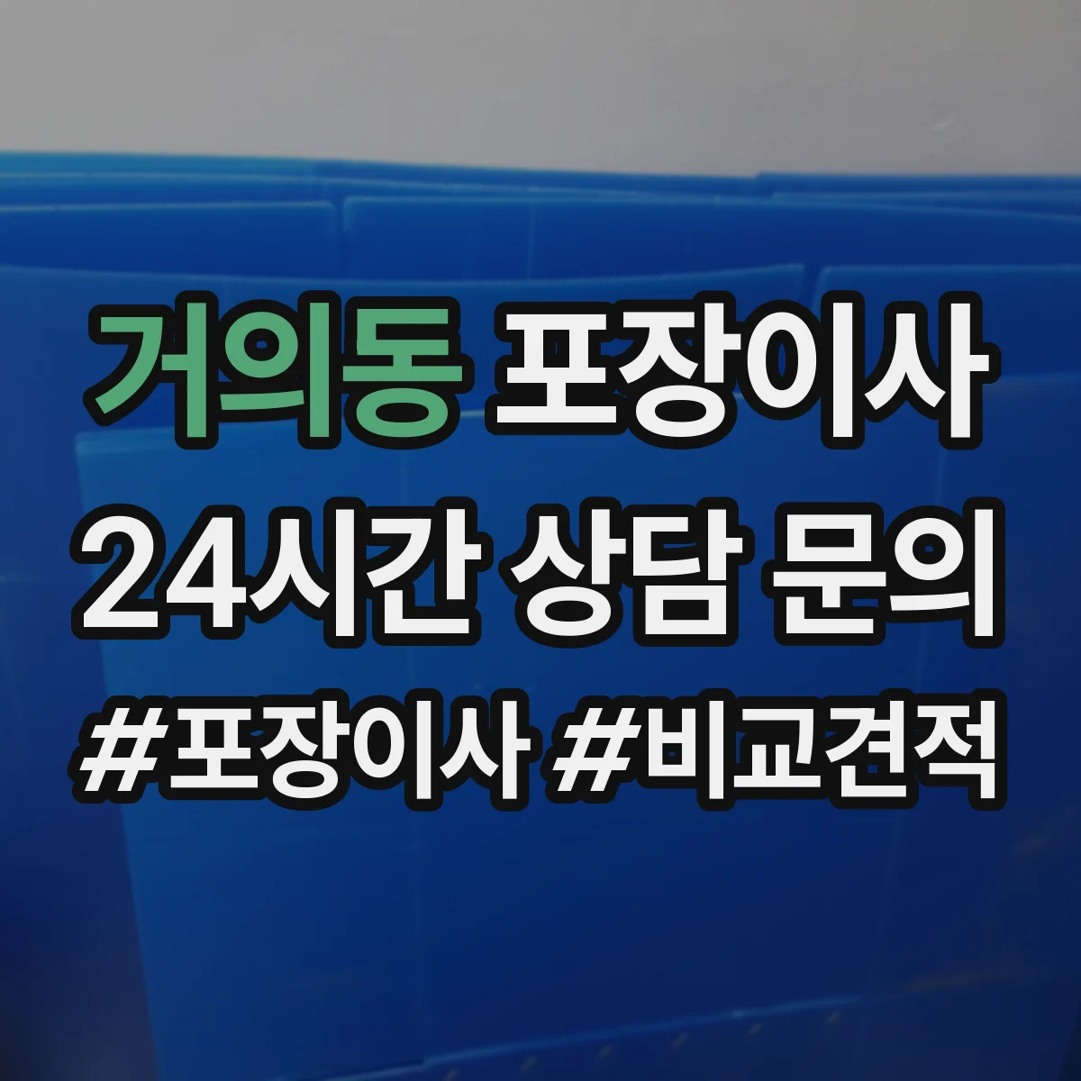 거의동 포장이사 액자 포장 시 방향 표기와 포장 방식 차이