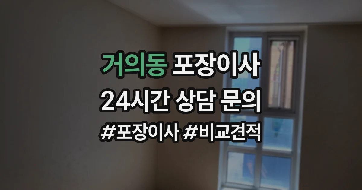 거의동 포장이사