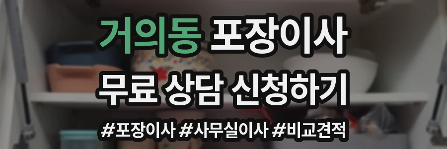 거의동 포장이사