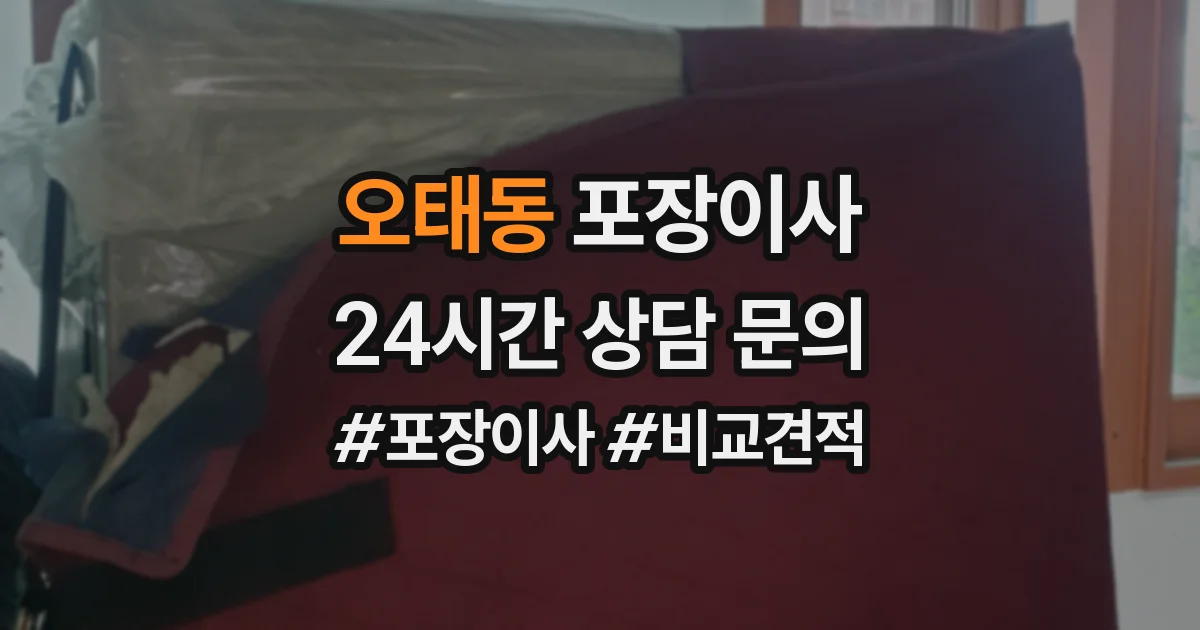오태동 포장이사
