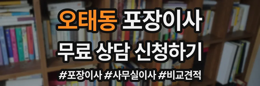 오태동 포장이사