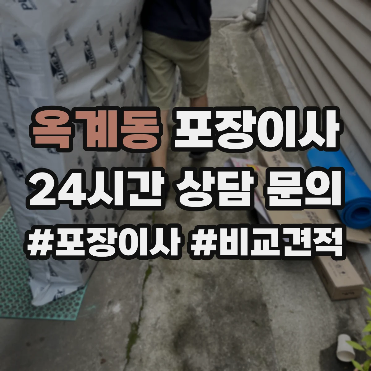 옥계동 포장이사