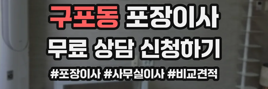 구포동 포장이사