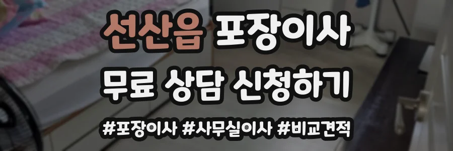 선산읍 포장이사