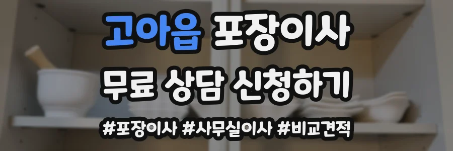 고아읍 포장이사