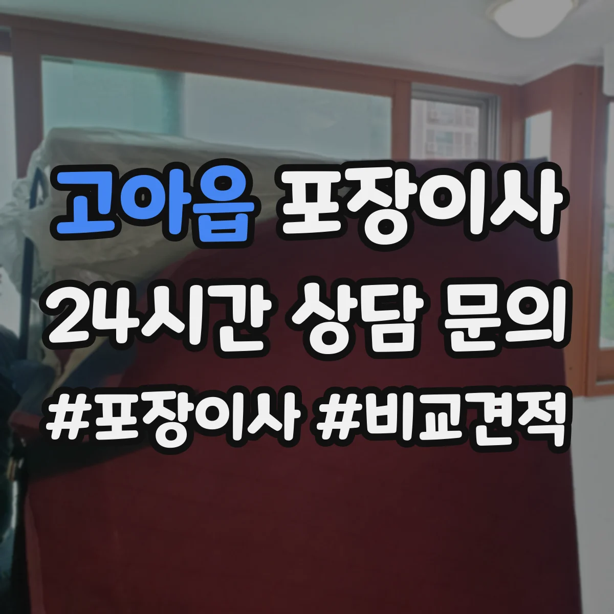 고아읍 포장이사