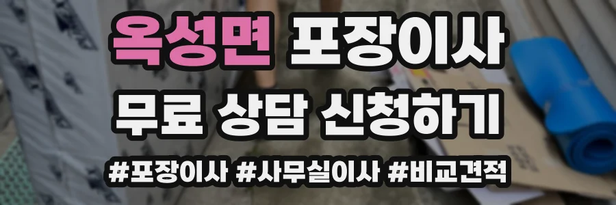 옥성면 포장이사
