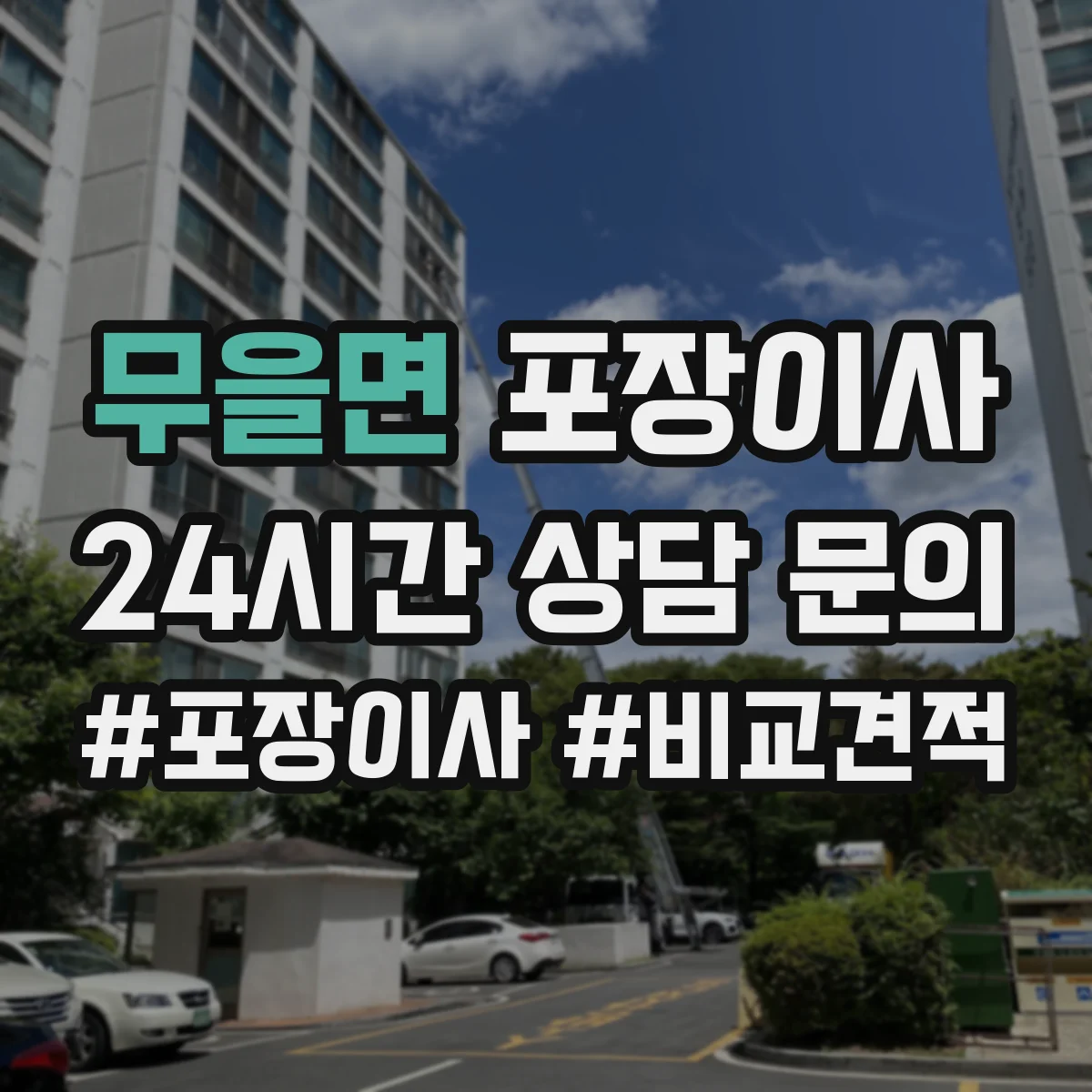 무을면 포장이사 냉장고·세탁기 포장 절차를 단계별로 알아보기