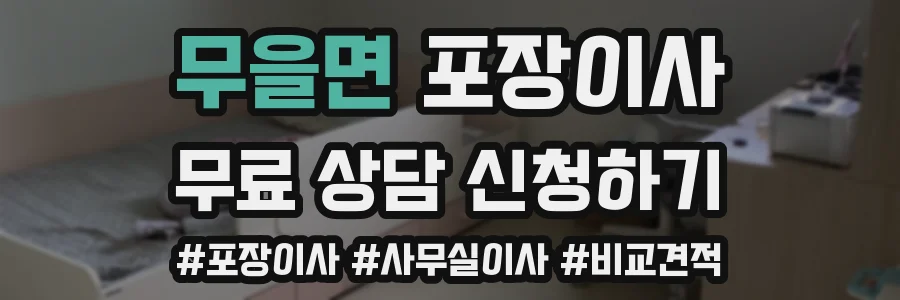무을면 포장이사