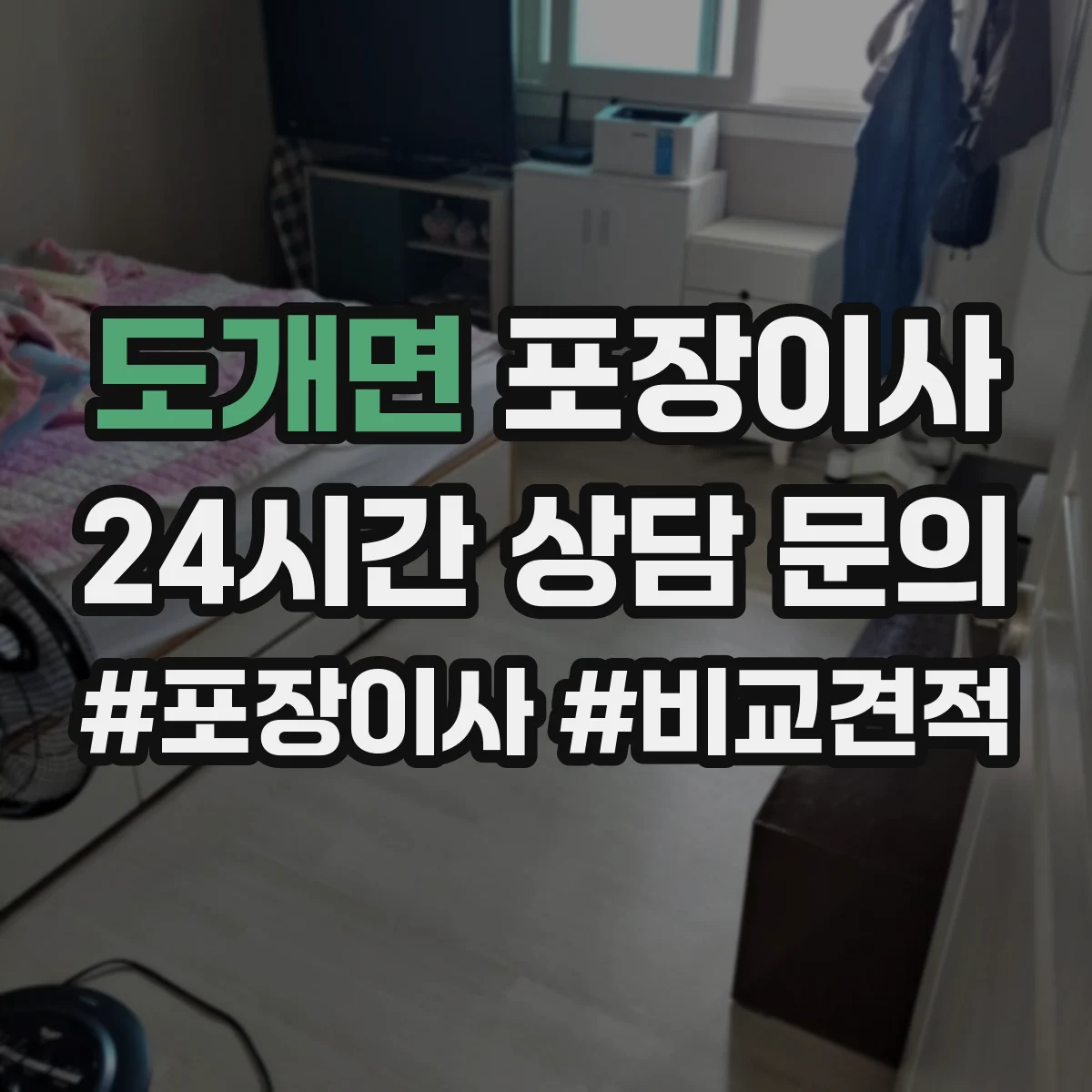 도개면 포장이사