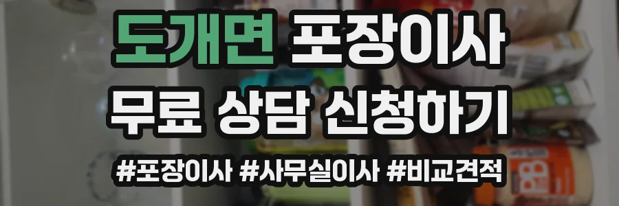 도개면 포장이사