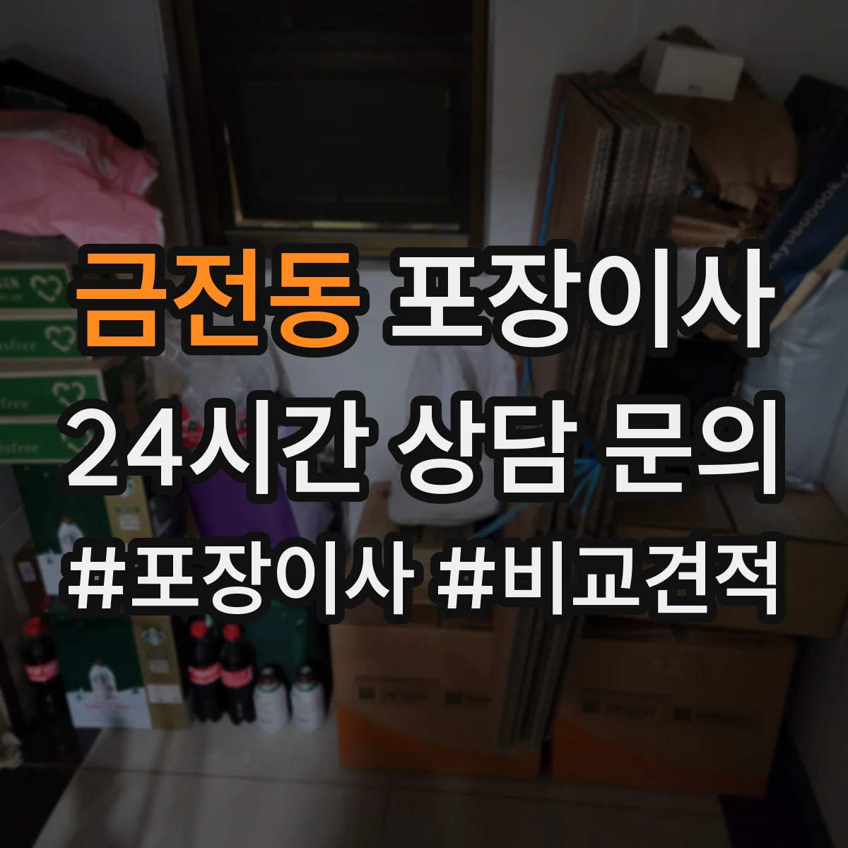 금전동 포장이사 계약서 보상 범위 문구 확인 포인트