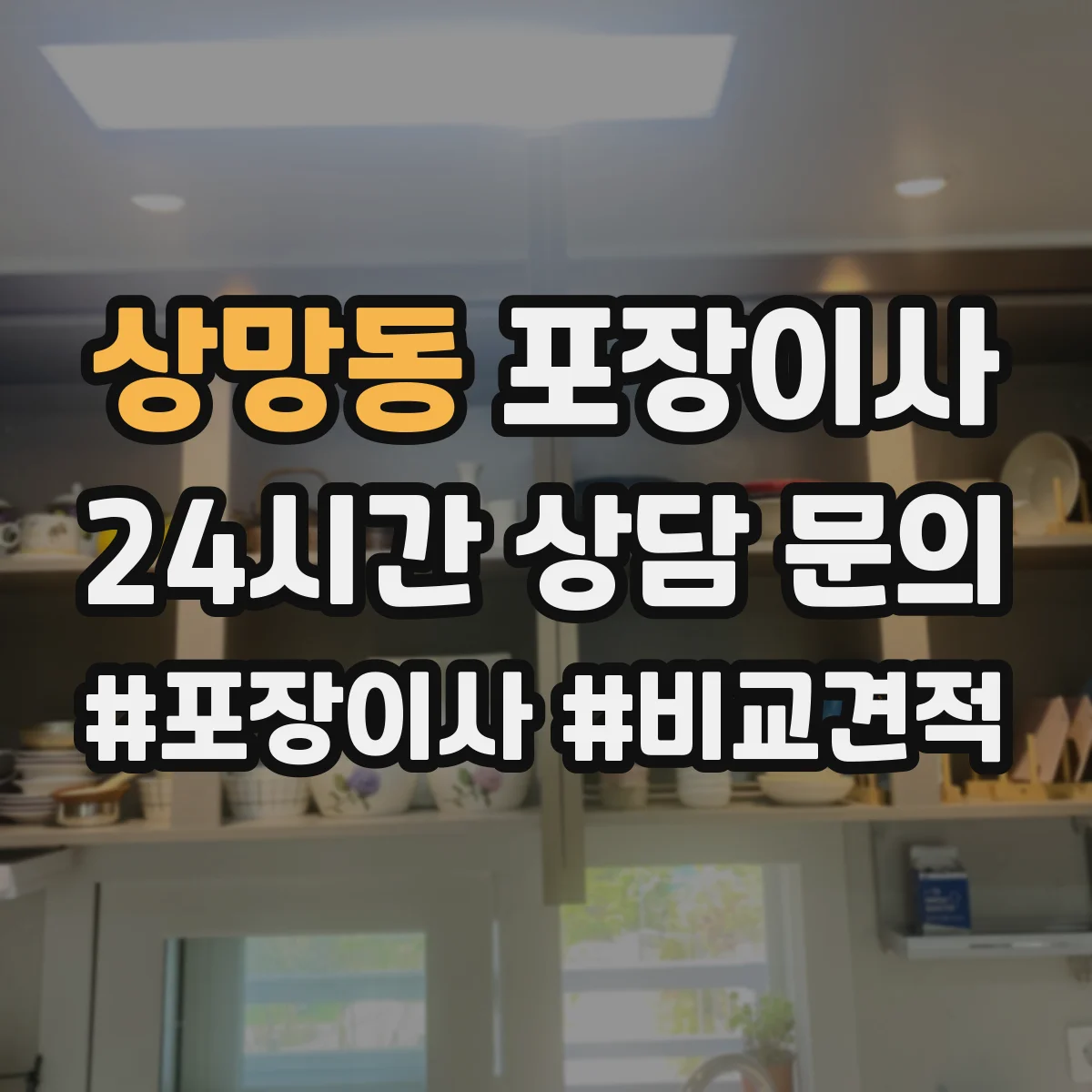 상망동 포장이사