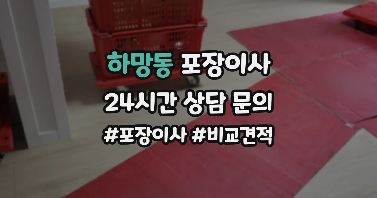 하망동 포장이사