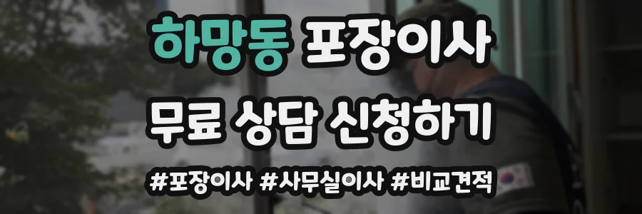 하망동 포장이사