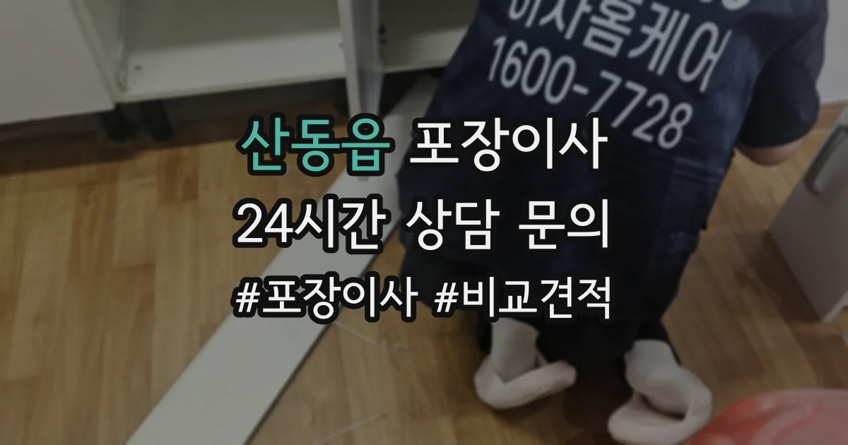 산동읍 포장이사