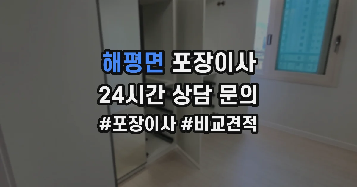 해평면 포장이사