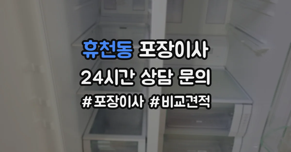 휴천동 포장이사
