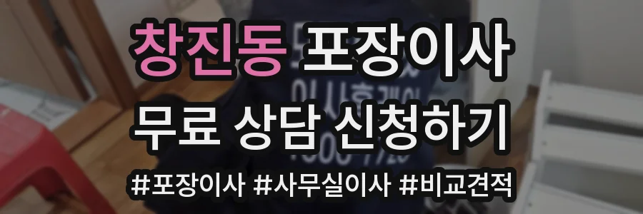 창진동 포장이사