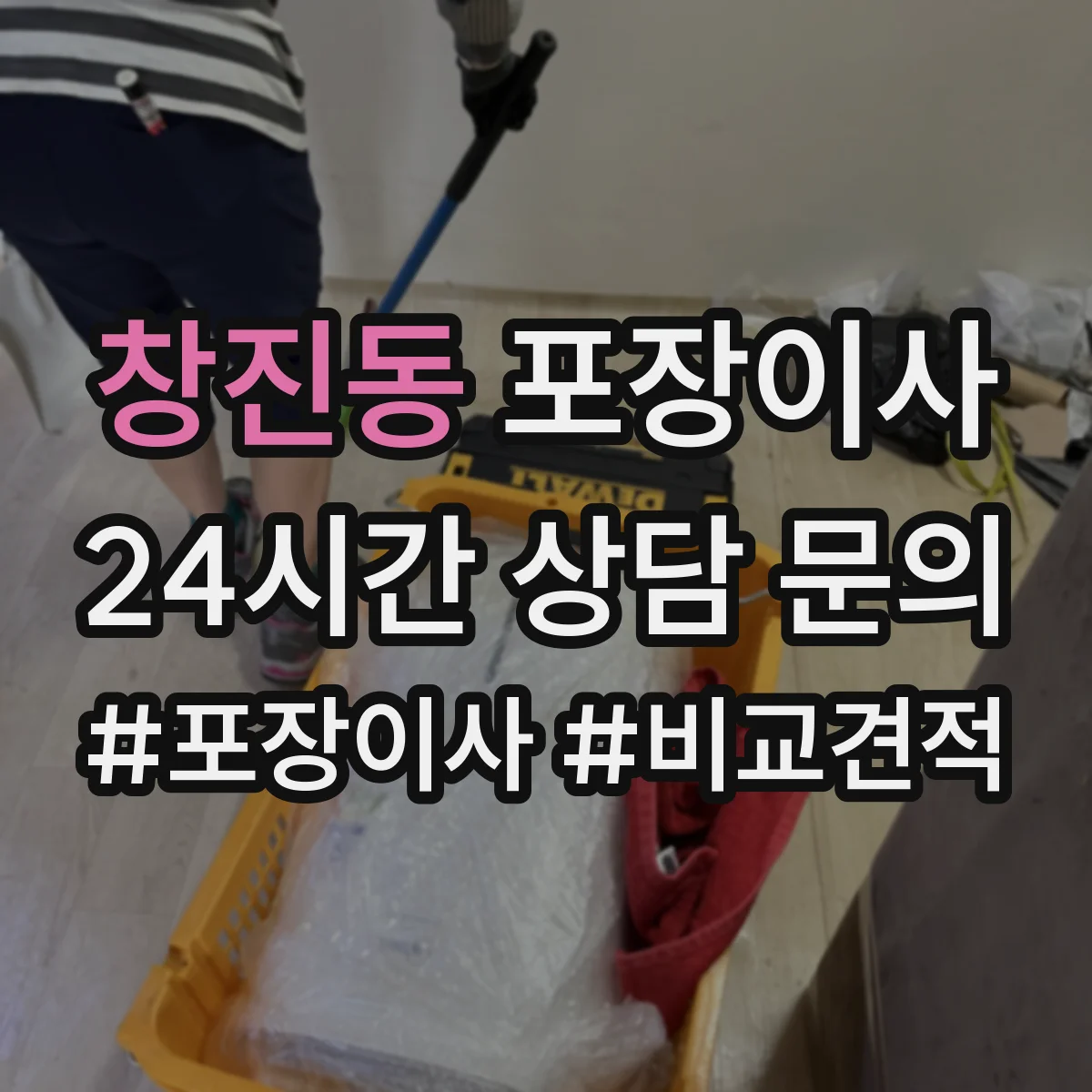 창진동 포장이사