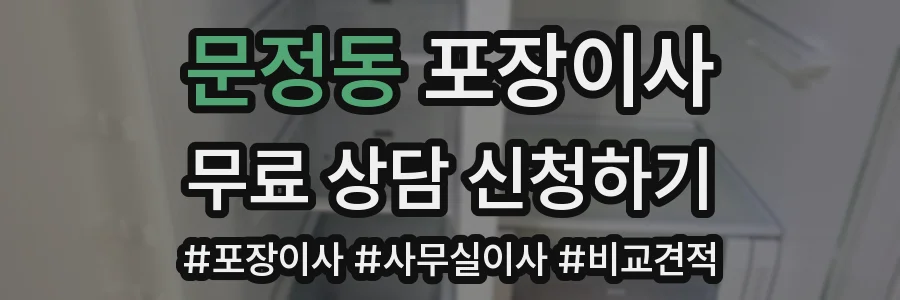 문정동 포장이사